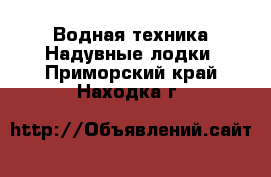 Водная техника Надувные лодки. Приморский край,Находка г.